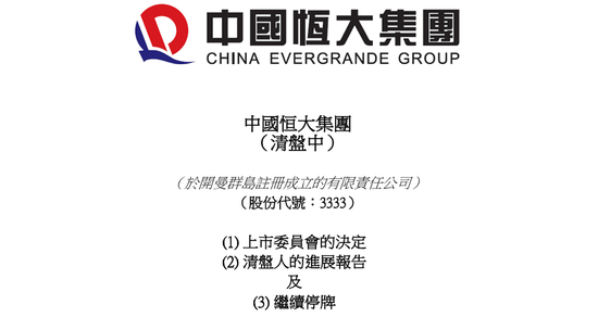 定了!恒大正式退市,这三位自然人股东,今夜无眠!