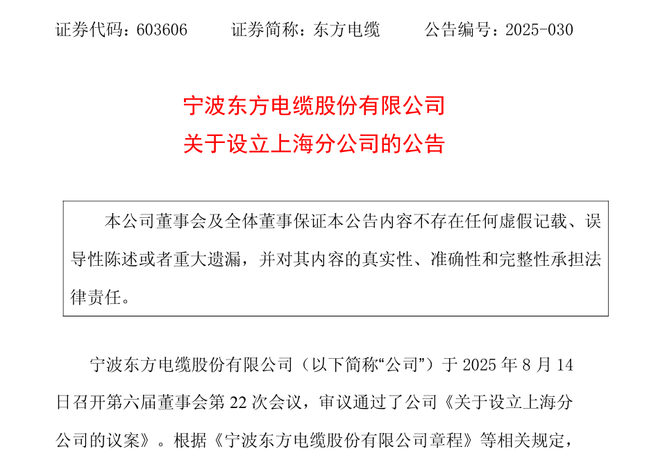 东方电缆设立上海分公司