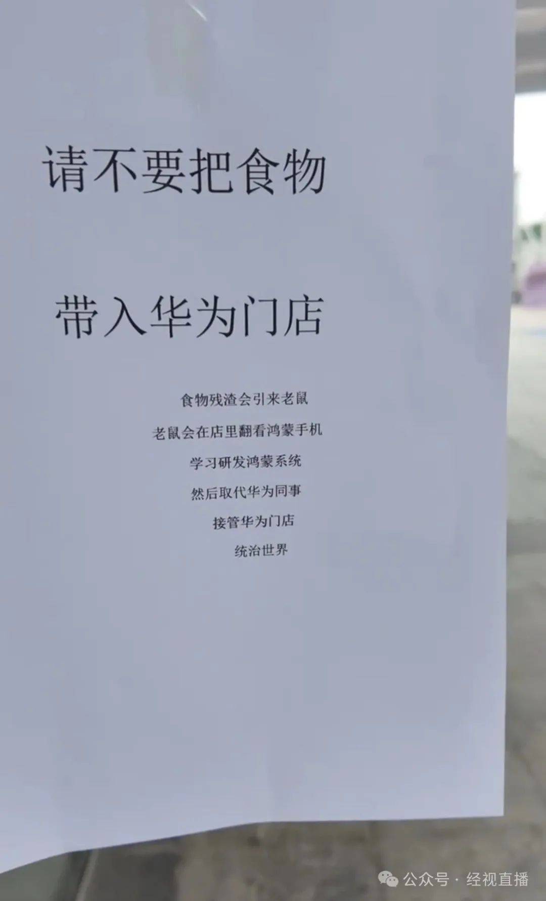 “老鼠会在店里学习研发鸿蒙系统，最后统治世界”，华为门店禁止饮食告示被调侃太抽象