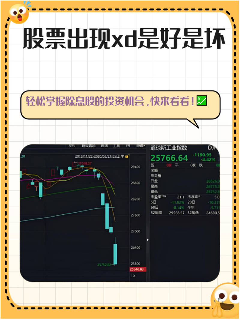 股票代码前的XD是什么意思?一文带你搞懂除息含义