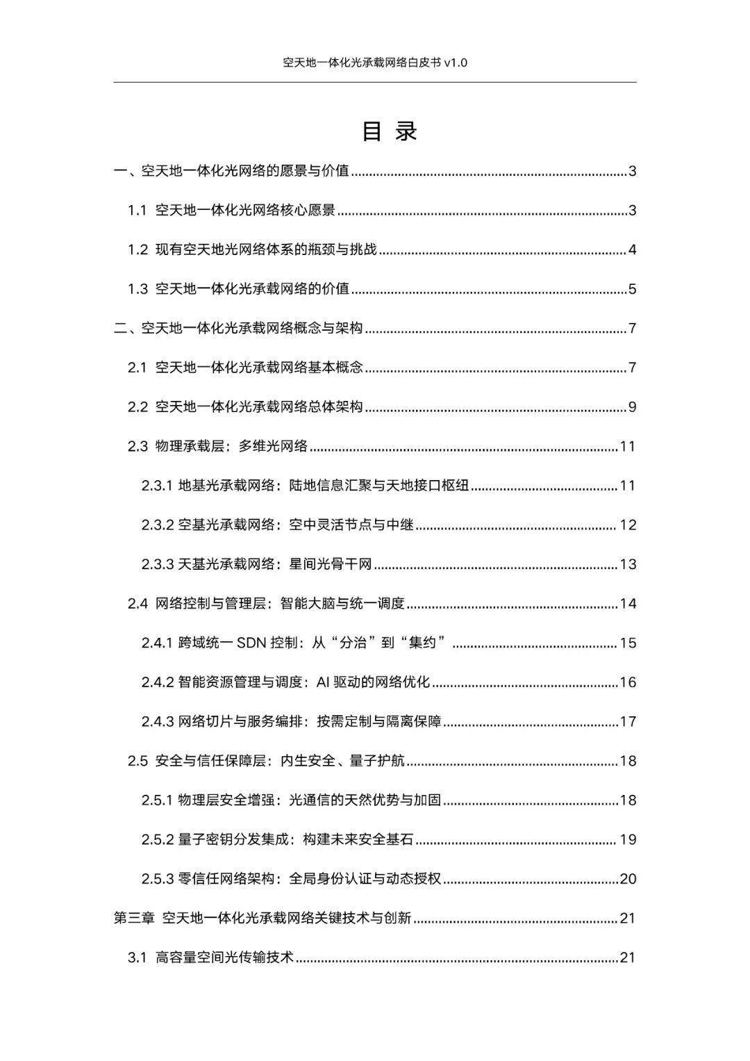 空天地一体化光承载网络白皮书v1.0(附下载)
