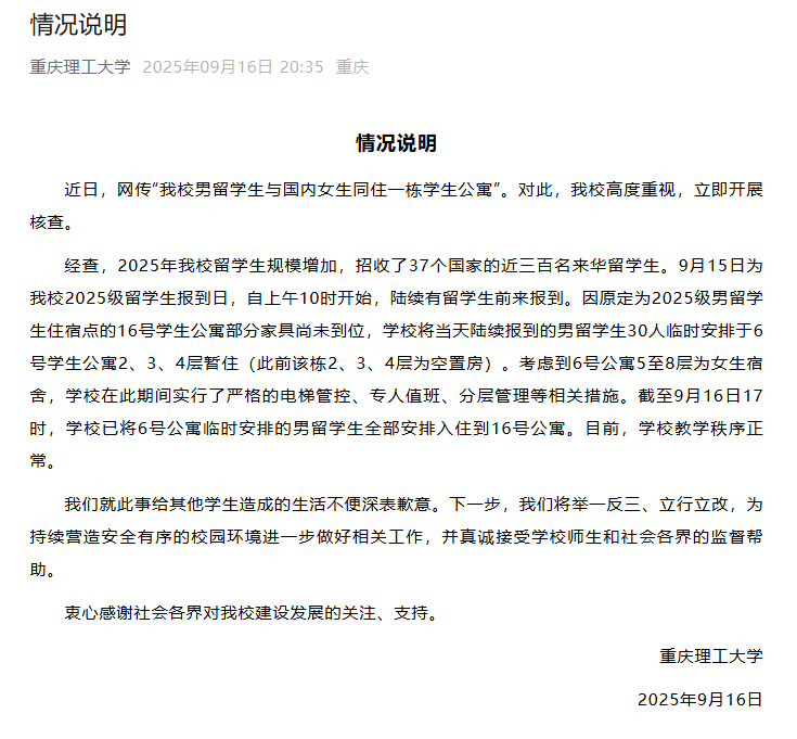 多名男留学生混住在女生宿舍?重庆理工大学通报:是临时安排,目前男留学生已全部搬走重新安排入住