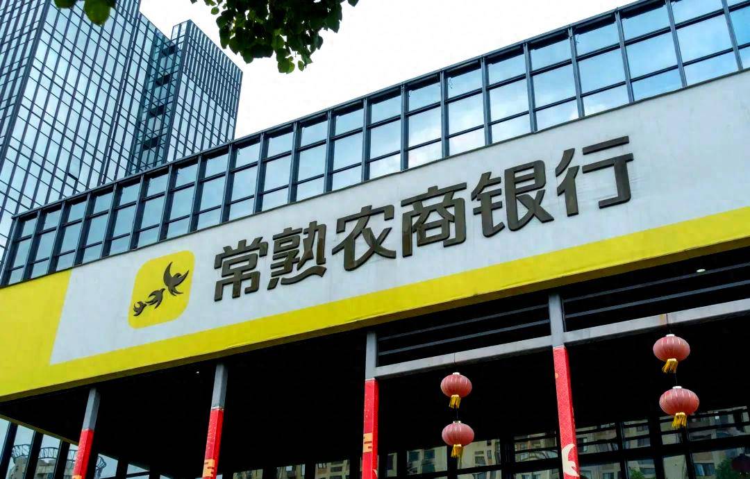 异地并购加速，常熟银行连续“吞并”村镇银行