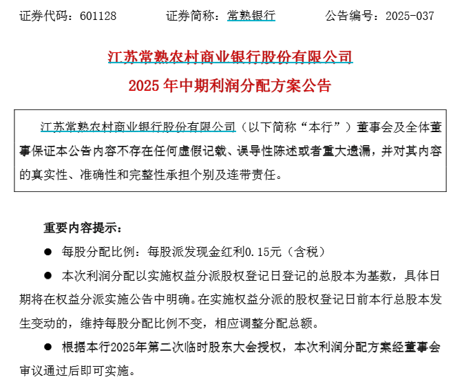 常熟银行首推中期分红,拉开A股银行中报“红包雨”序幕