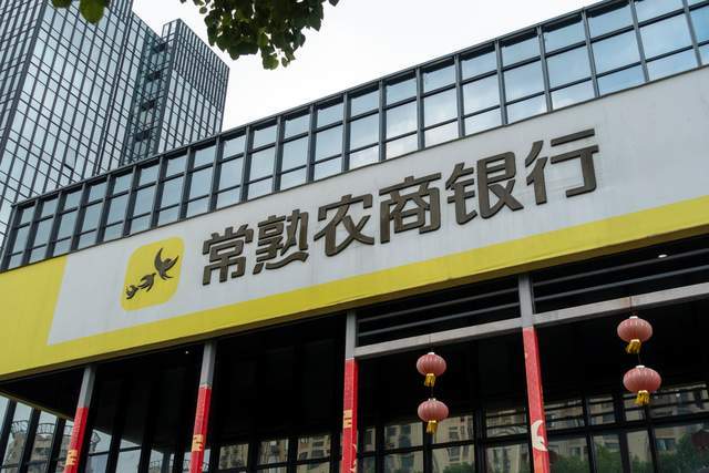 欲“吞下”7家村镇银行,常熟银行业绩增长放缓待解