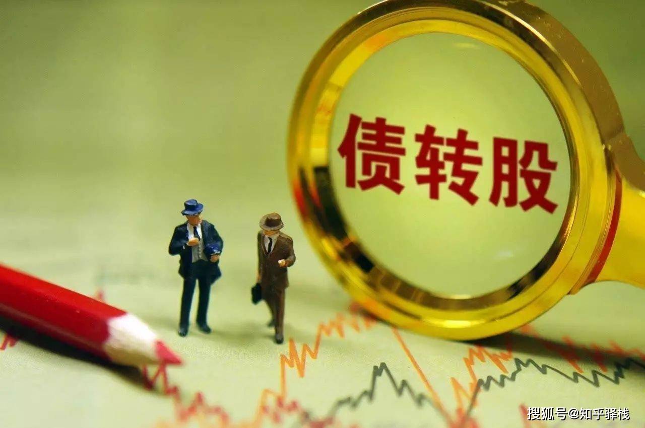 股票转债转股是利好还是利空?关键看这几点