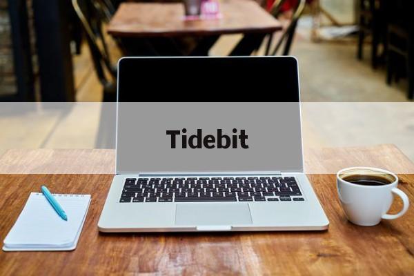 Tidebit(Tidebit交易所安全吗) Tidebit(Tidebit交易所安全吗)