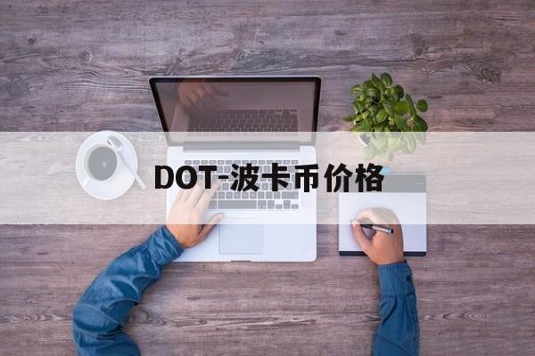 DOT-波卡币价格(dot波卡币值得投资吗)