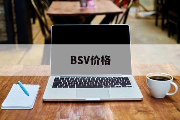 BSV价格(bsv价格今日行情美元) BSV价格(bsv价格今日行情美元)