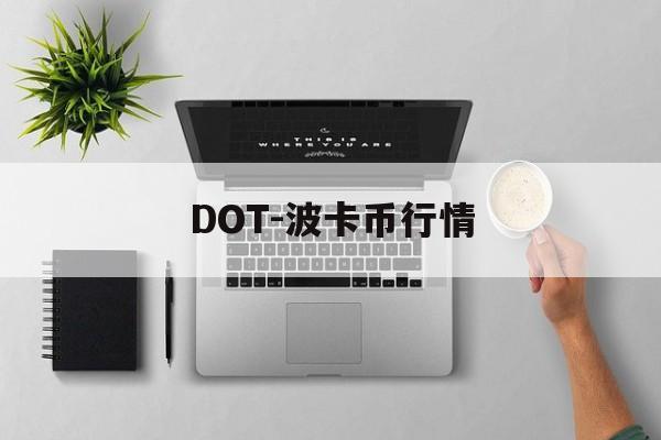 DOT-波卡币行情(波卡币dot今日价格)
